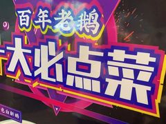 -金典银峰老鹅馆·昆山菜(亭林公园店)