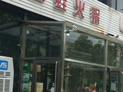 门面-馋嘴蛙火锅