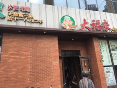 门面-大福来锅巴菜(古文化街店)