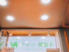 -中关村烤包子(中关村店)