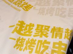 -串盟烧烤·长沙美食地标(星沙店)