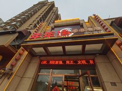 门面-年年渔(济宁路店)