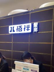 点击看大图 -八佰伴8008星级形象店
