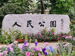 -人民公园(罗湖区)