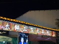 -清真·馬坡二旦烧烤(人生一串拍摄店)