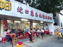 门面-蛇口康乐快餐鱼仔档(翠苑小区店)