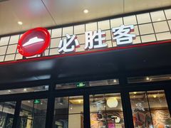 -必胜客(大宁路店)