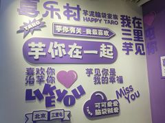 -喜乐村芋泥脑袋家族(三里屯店)