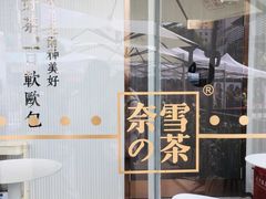 -奈雪的茶(金鹰广场店)