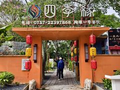 -陶缘一号·四季缘·老字号顺德菜·户外婚礼家宴(西滘店)