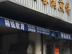 门面-老客满蛋饼(双塔市集店)