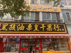 门面-黑孩油栗皇(南阳路店)