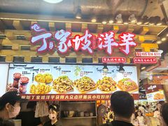 -丁家坡洋芋·观音桥好吃街A区(全国总店)