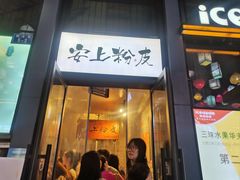 -安上粉皮.非遗手工小吃(骑龙巷店)
