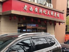 -老西安韩记三鲜煮馍(四府街店)
