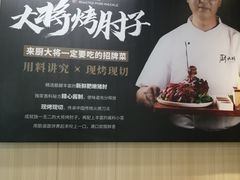 -厨大将烤肘子(镇江北路店)