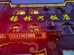 -锡林河饭店