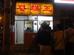 -五道口枣糕王(成府路店)