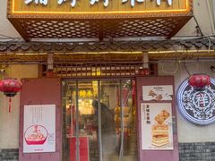 -祥禾饽饽铺·中式糕点(天津河东美福园店)