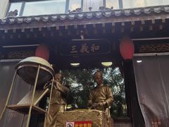门面-三义和酒楼(广渠门店)