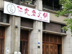 -仁虎老火锅(黄泥磅店)