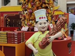 -桂发祥十八街麻花(和平路店)