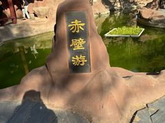 -东坡赤壁风景名胜区