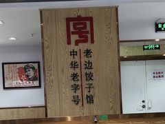 -老边饺子馆(东单店)