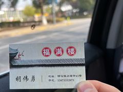 -福满楼(锦溪古镇店)