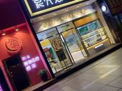 -袁记云饺(西安路店)