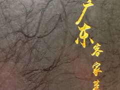 -宏记广东客家菜(丰汇店)