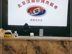 -汉丽轩韩式自助烤肉十二年(SM广场店)