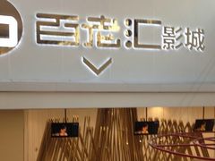 -宁波影都(鄞州印象城店)