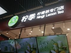 -柠季·手打柠檬茶(上海龙之梦店)