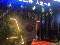 门面-阿记烧烤(大兴新区店)
