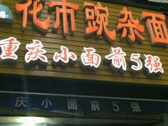 门面-花市豌杂面(民生路店)