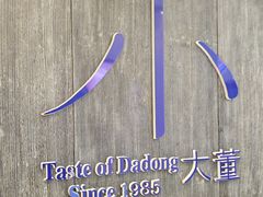 -小大董·烤鸭(王府井apm店)