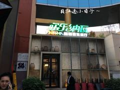 门面-纳瓦新疆菜(银都店)