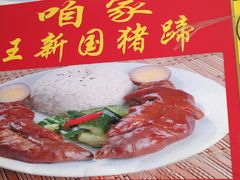 -咱家王新国把子肉(县东巷店)