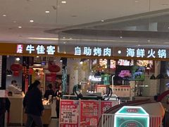 -牛佳客自助烤肉火锅餐厅(财富中心店)