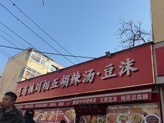 -逍遥镇刘相五胡辣汤豆沫馆(康复中街店)