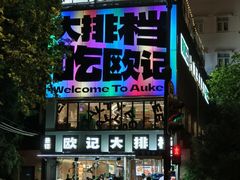 -欧记大排档·景德菜(上海首店)