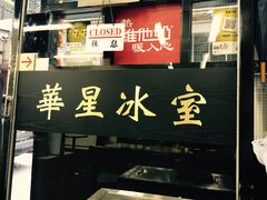 门面-华星冰室(湾仔店)