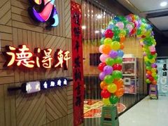 门面-德得轩烤涮一体自助餐厅(王府井店)