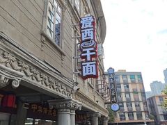 -非遗·爱西干面(小公园总店)