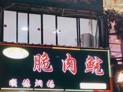 -中山脆肉鲩(新圳东路店)