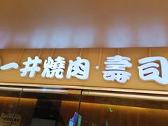 门面-一井烧肉·活鳗·寿司(望京SOHO店)