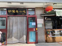 -护国寺小吃(地安门店)