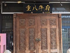 -重八牛府(花乡奥莱店)