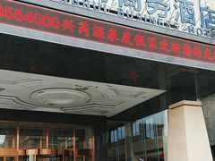 -兴芮温泉度假区